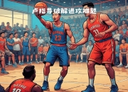 英雄联盟总决赛直播-包含快船防守受挑战，教练组寻找解决办法的词条