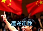 英雄联盟总决赛门票-日本队逆转法国队，张继科惊艳四座