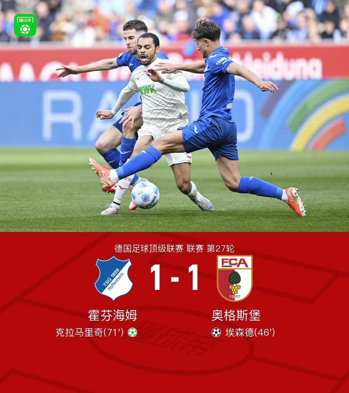 霍芬海姆:客场被柏林赫塔逼平,积分落后前四的简单介绍 霍芬海姆:客场被柏林赫塔逼平,积分落后前四的简单介绍
