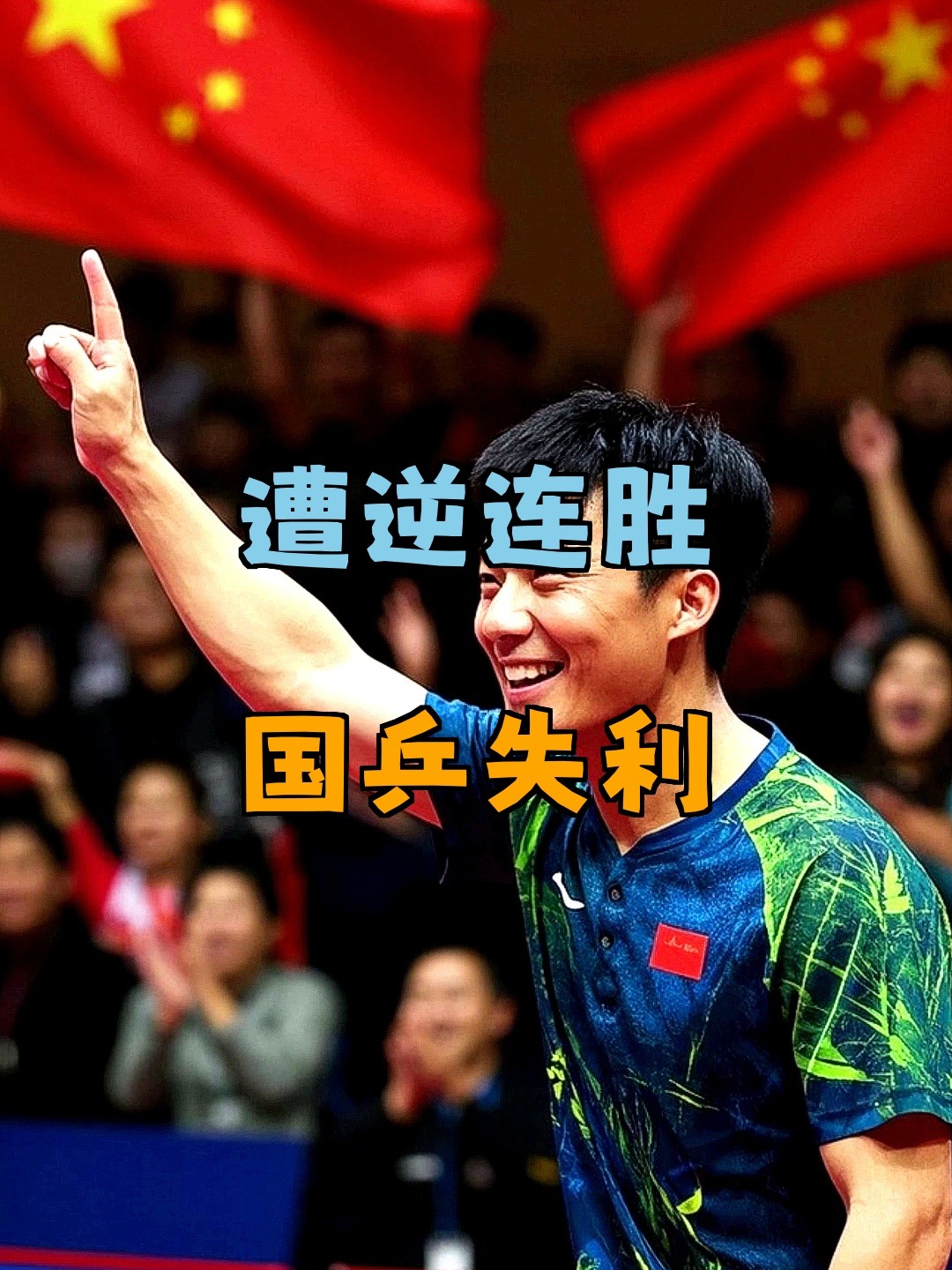 日本队逆转法国队,张继科惊艳四座 日本队逆转法国队,张继科惊艳四座